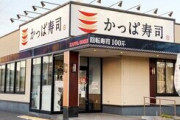 【速報】かっぱ寿司さん、全てを過去にする半額祭り開催WWW
