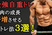 筋トレって自重で良いよなｗｗｗ