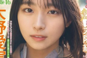 【画像】可愛すぎる新センター！！日向坂46大野愛実(18)、「週刊少年マガジン」で太陽級の輝きを放つグラビアを披露！！