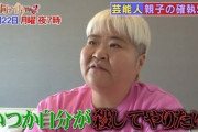 【壮絶】ダンプ松本「父親を（殺）すためプロレスラーになった」