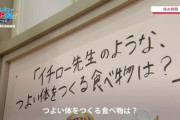 【悲報】イチロー、小学生に強い身体を作る食べ物は何かと聞かれるも「カレー」と答えてしまう‥