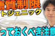 【悲報】あれだけ市民権を得ていた糖質制限ダイエットも間違っていた……