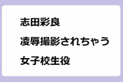 志田彩良｜凌辱撮影されちゃう女子校生役！金曜ドラマ DEEP「消せない「私」―復讐の連鎖―」