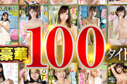 ABC/妄想族15周年記念 超豪華100タイトル100発射以上 美少女、爆乳、熟女、金髪外国人盛り沢山！ヌキまくり完全保証1000分BEST