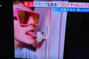 【悲報】自粛に飽きた陽キャさん、#コロナチャレンジで便器を舐めてしまう