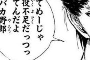 アホ漫画家「てめーじゃ役不足だっつってんだよ」←wwwwww