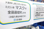 【悲報】マスク転売規制、29日解除へ　供給「コロナ前の2倍」