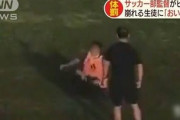 【動画】出水中央高校サッカー部の体罰動画がネットで拡散