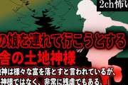 【2ch怖いスレ】俺の娘を連れて行こうとする田舎の土地神様「土地神は様々な富を落とすと言われているが、いい神様ではなく、非常に残虐でもある」【ゆっくり解説】