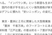 【朗報】6980円の海鮮丼と2万円のすき焼きコース、飛ぶように売れてしまう