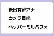 後呂有紗アナのカメラ目線ペッパーミルパフォーマンスが痴女の両手コキ責め