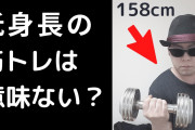 背が低いやつに限って筋トレ大好きだけど逆効果だよなｗｗｗ