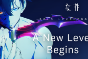 【朗報】アニメ「俺だけレベルアップな件」、2日後に新情報解禁！