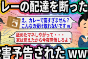 カレーの配達を断ったら〇害予告されたwww【2ch面白いスレ】
