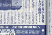【悲報】　在日韓国人さん、性犯罪が多すぎて雑誌で特集が組まれてしまう