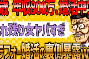 【2ch 面白いスレ】35歳年収800万の婚活中ワイ、アラフォー婚活の実態を知り絶望する。【ゆっくり解説】