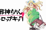 【朗報】邪神ちゃん三期のために110万円寄付する富豪が現れる