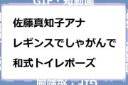 佐藤真知子アナ　レギンスでしゃがんで和式トイレポーズGIF