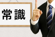 【悲報】日本人が当然のように持ってる「あまりに異常な常識」がこれ…→