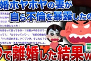 【2ch修羅場スレ】新婚ホヤホヤの妻が自ら不倫を暴露したので、秒で離婚した結果www