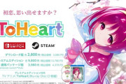 【画像】伝説のヱロゲToHeartのリメイク、驚安ｗｗｗｗｗｗ