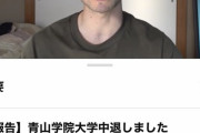 【悲報】「運動部やってない男はヤバい」の男、青学を中退していたｗｗｗｗ