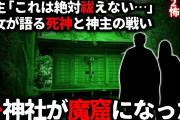 【2ch怖い話】神社が魔窟に堕ちた…巫女が語った死神と神主の戦い【ゆっくり】