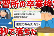【2ch面白いスレ】教習所の卒業検定4秒で落ちた【ゆっくり実況】