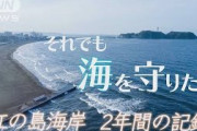 それでも海を守りたい ～ 江の島海岸 コロナ禍2年間の記録 (2021年9月27日)