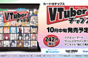【画像】Vtuberチップス(25g242円)カードのおまけ付、発売決定！！！