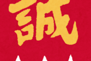 【悲報】新選組←マジでヤバイ組織だった模様・・・・・・