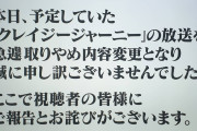 【画像】クレイジージャーニーやらせお詫びｗｗｗ
