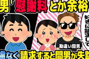 【2ch修羅場スレ】間男「慰謝料なんて余裕だからいくらでも」慰謝料に対してやたら強気の間男。遠慮なく請求した結果、間男が失踪w