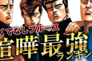 ワイ「ろくでなしBLUES語りたい！」ネット「最強キャラはこいつ！」