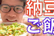 筋トレって納豆ご飯大盛りとプロテインだけで行けるよな？