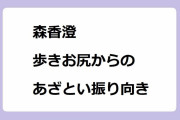森香澄｜歩きお尻からのあざとい振り向き！「のぞき見！知られざるスポーツの世界」