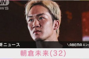 【格闘技】朝倉未来「寂しい気持ちもあるから難しい感情だけど…」　引退表明後の心境吐露 「綺麗に終わったと思った」