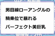 男目線ローアングルの騎乗位で暴れるパーフェクト美巨乳