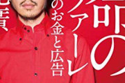 キンコン西野亮廣が吉本興業を退社！一連の流れ、パワハラLINE晒しツイート、契約終了発表全文、2chの反応まとめ！