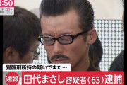 田代まさし(63)、覚醒剤取締法違反の疑いで逮捕