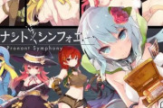 同人エロゲのプロナントシンフォニーおもしろい?
