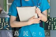 離島へ赴任した看護師が異常な島民たちの性処理を行っている一部始終に密着。