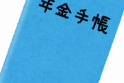 【唖然】今の20代「あれ？ワイらって老後に年金貰えるの？」→結果ｗｗｗｗ