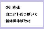 小川彩佳　白ニットおっぱいで新体操体験取材