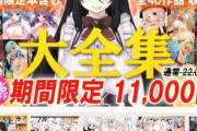 【朗報】伊東ライフさん、11000円の同人誌が5500個（！）も売れて大儲けｗｗｗｗｗｗ
