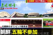 北朝鮮「いや、コロナ禍にスポーツやってる場合じゃないだろ　W杯予選も辞退する、国民の命には変えられない」