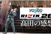 【悲報】高田延彦の“矛盾”に批判！ 　五輪反対発言も『RIZIN』開催にノリノリ…　「自分が絡むイベントはマスクなしで絶叫とか」