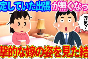 【2chほのぼの】予定してた出張が無くなってだいぶ早く帰宅できた俺→家にいた嫁の姿が衝撃的だった…【ゆっくり】