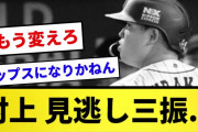 【村人様】村上 見逃し三振…【反応集】【プロ野球反応集】【2chスレ】【1分動画】【5chスレ】
