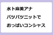 水卜麻美アナ　パツパツニットでおっぱいコンシャス